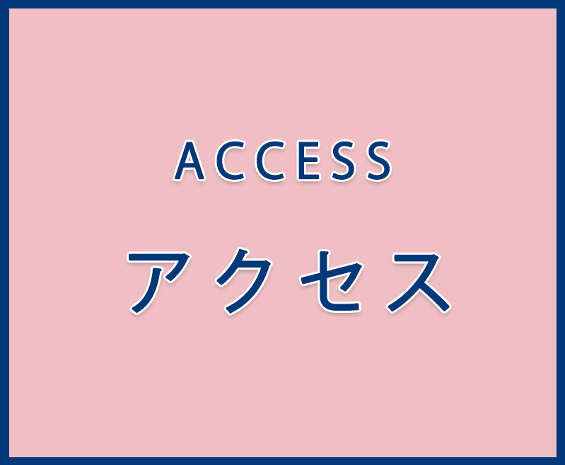 アクセス