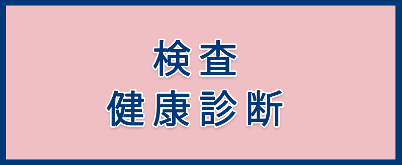 検査・健康診断